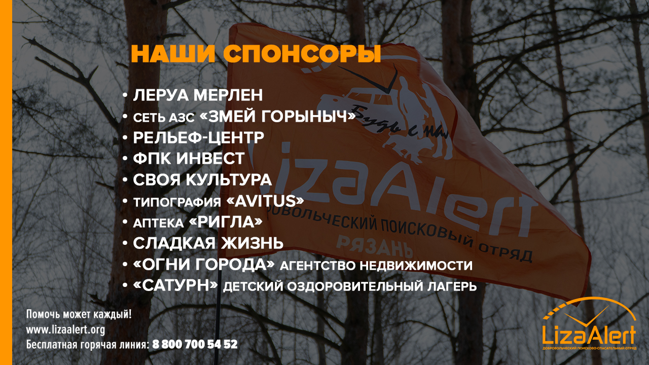 Добровольческому поисково-спасательному отряду «ЛизаАлерт» Рязанской  области — 10 лет! - Змей Горыныч