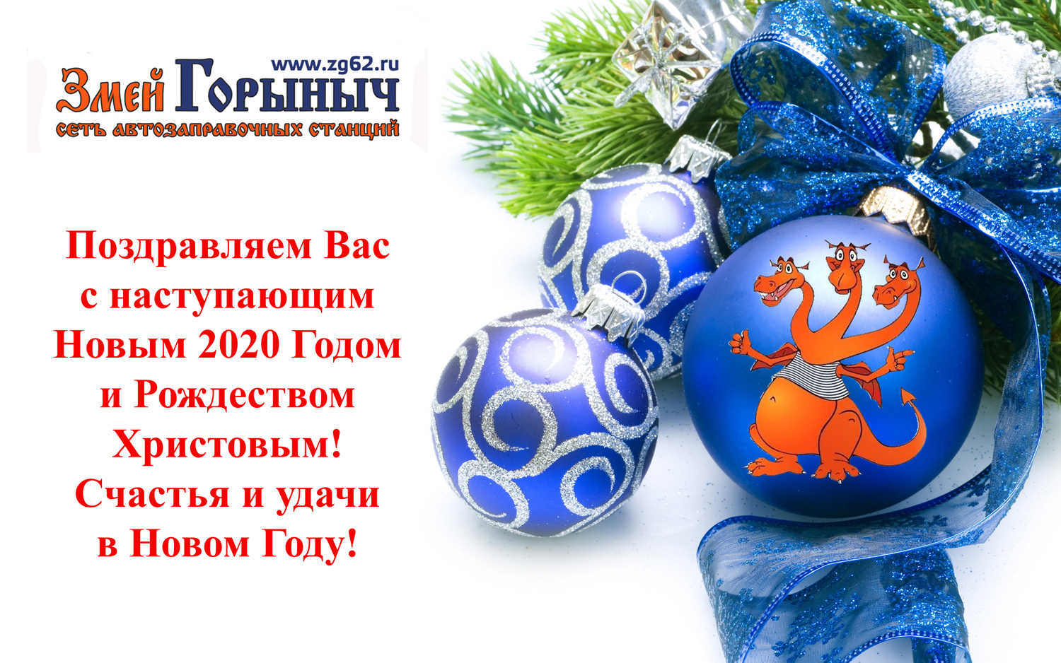 Змей Горыныч» поздравляет Вас с наступающим Новым 2020 Годом и Рождеством  Христовым! - Змей Горыныч